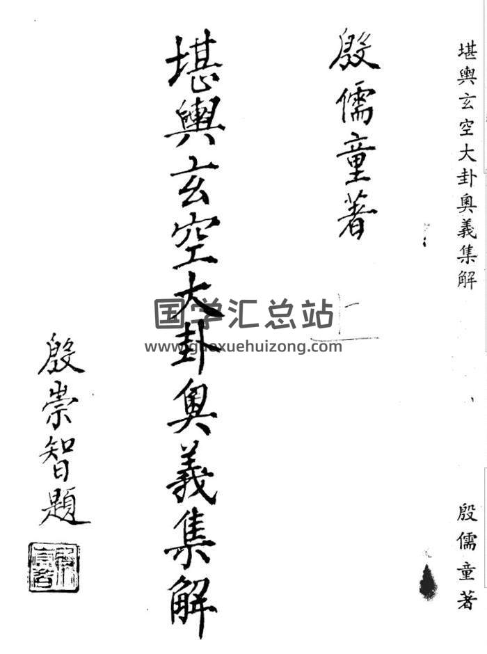 殷儒童《堪輿玄空大卦奧義集解》上下冊,《三元地理講義秘訣詳解》百度網盤PDF電子書下載-封面易學