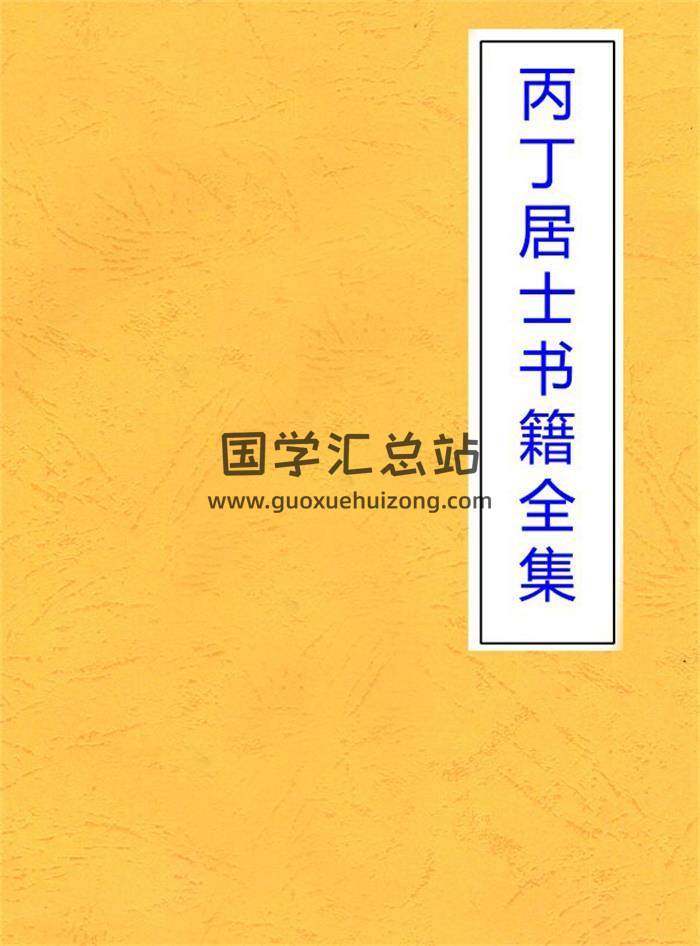 丙丁居士书籍全集8本,河洛择日些子法,相法一眼仙,玄空易卦百度网盘PDF电子书下载-封面择日