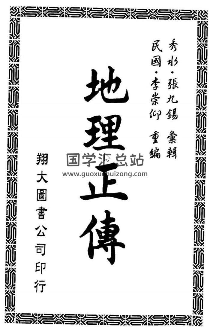 张九锡《地理正传.古本》309页百度网盘PDF电子书下载-封面易学