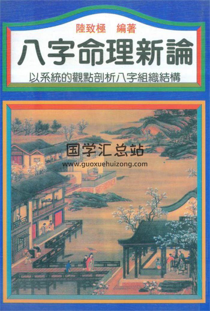 陆致极《中国命理学史论》《八字命理新论》百度网盘PDF电子书下载-封面命理学