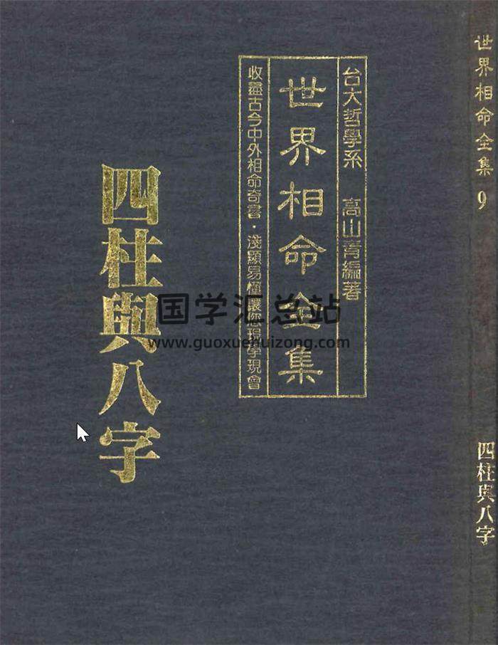 高山青书籍全集7本,相命集.奇门遁甲堪舆风水,易经与八卦.灵数占卜,四柱八字百度网盘PDF电子书下载-封面命理学
