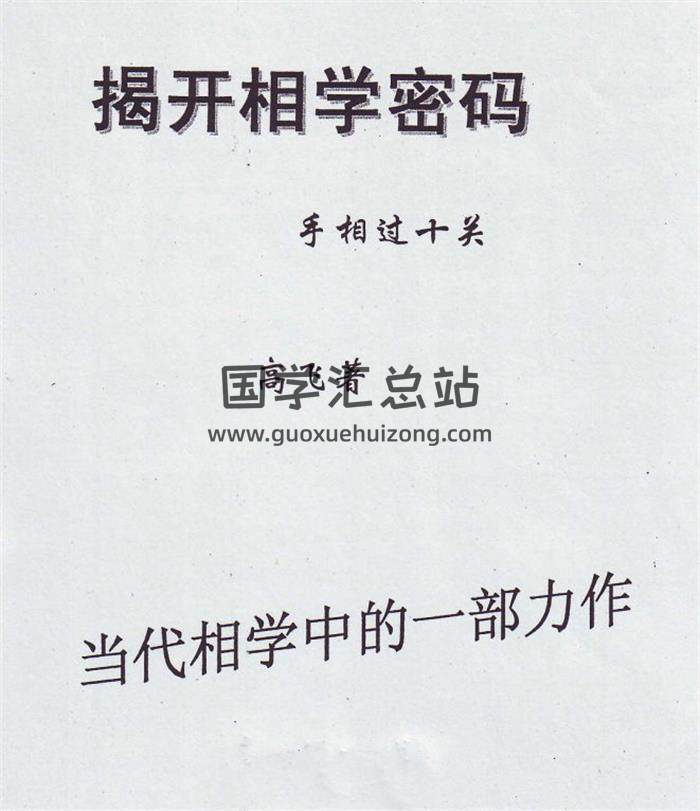 高飞书籍全集,相学密码.手相过十关,相学研究教学材料讲义百度网盘PDF电子书下载-封面易学
