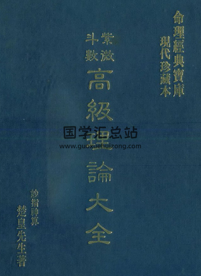 楚皇先生《紫微斗数高级理论大全》《紫微斗数喜忌神》百度网盘PDF电子书下载-封面易学