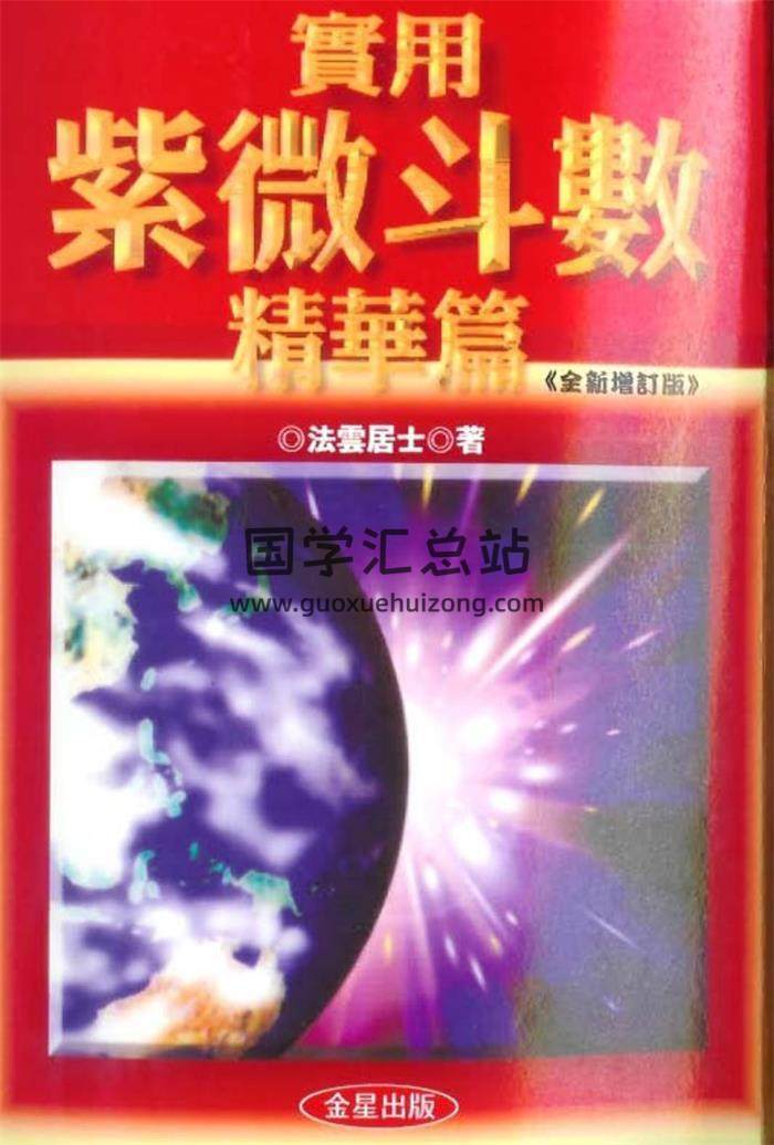 法云居士书籍全集5本,《实用紫微斗数精华篇》紫薇手相面相屋相学百度网盘PDF电子书下载-封面易学