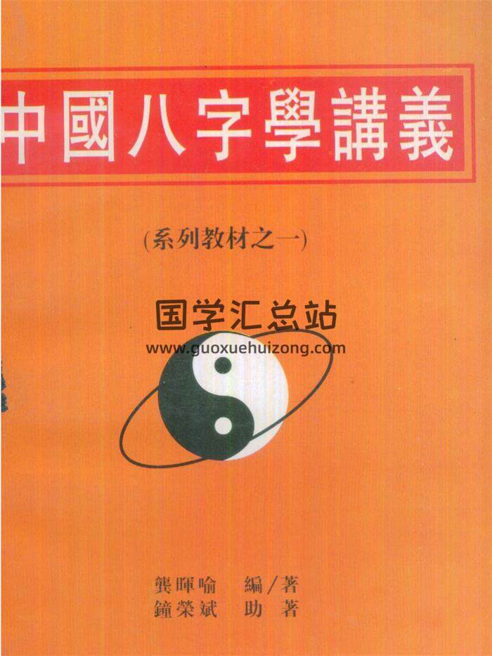 龚晖喻《中国八字学讲义》《八字学高级研习班教材合集》百度网盘PDF电子书下载-封面四柱八字
