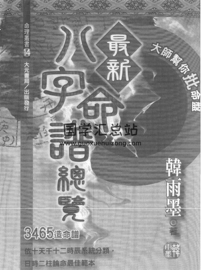 韩雨墨《八字命谱总览》《八字命谱总览》百度网盘PDF电子书下载-封面四柱八字