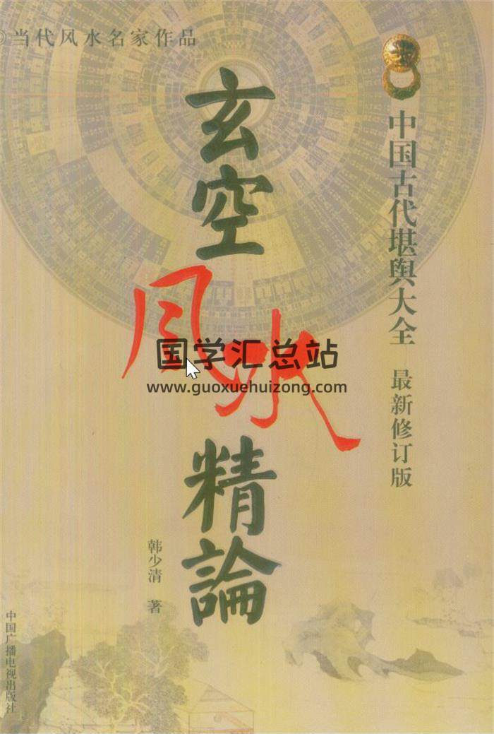 韩少清《玄空风水精论》《宅运玄空探微》百度网盘PDF电子书下载-封面易学