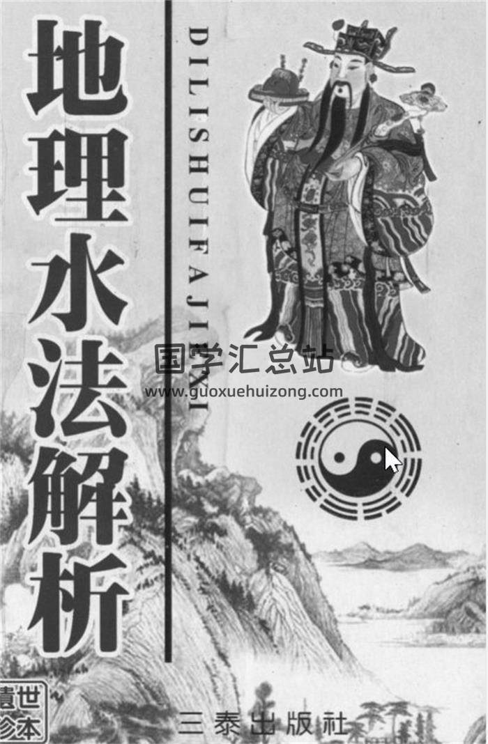 卢顺沧《地理水法解析》《地理水法破解》百度网盘PDF电子书下载-封面易学