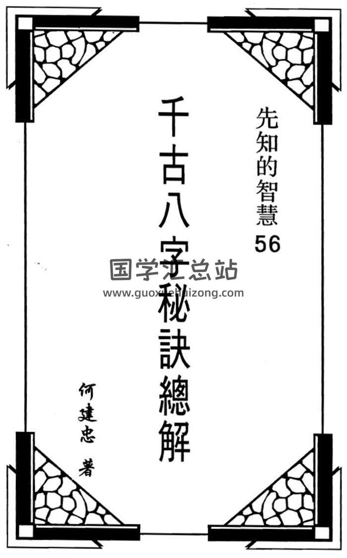 何建忠《千古八字秘诀总解》百度网盘PDF电子书下载-封面四柱八字