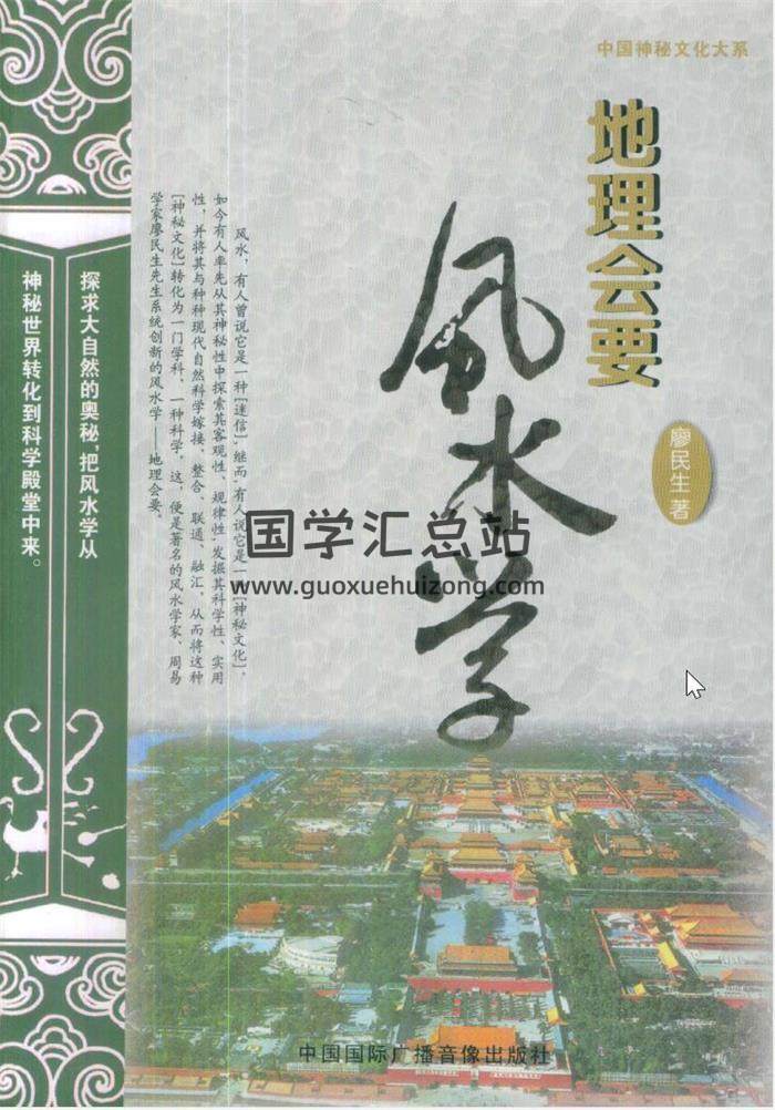 廖民生《玄命原真地理精解.新》《地理会要风水学》百度网盘PDF电子书下载-封面易学
