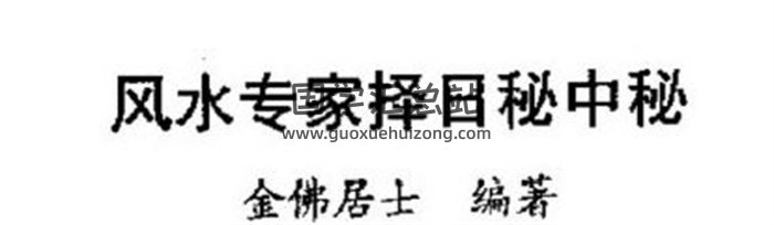 金佛居士《风水专家择日秘中秘》136页百度网盘PDF电子书下载-封面易学