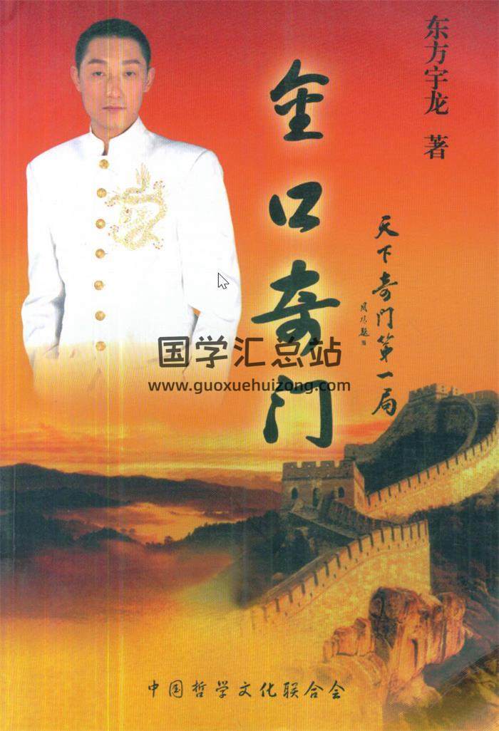 东方宇龙《金口奇门》《金口奇门.天下奇门第一局》百度网盘PDF电子书下载-封面易学
