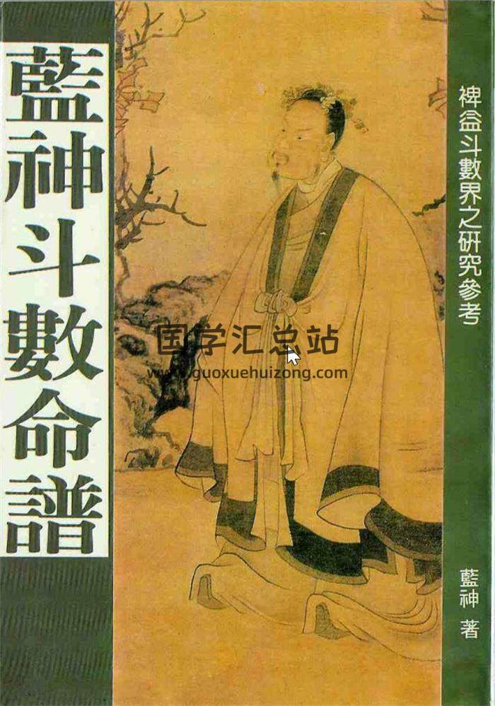 蓝神《斗数心语》《蓝神斗数命谱》《我看斗数的心得》百度网盘PDF电子书下载-封面命理学