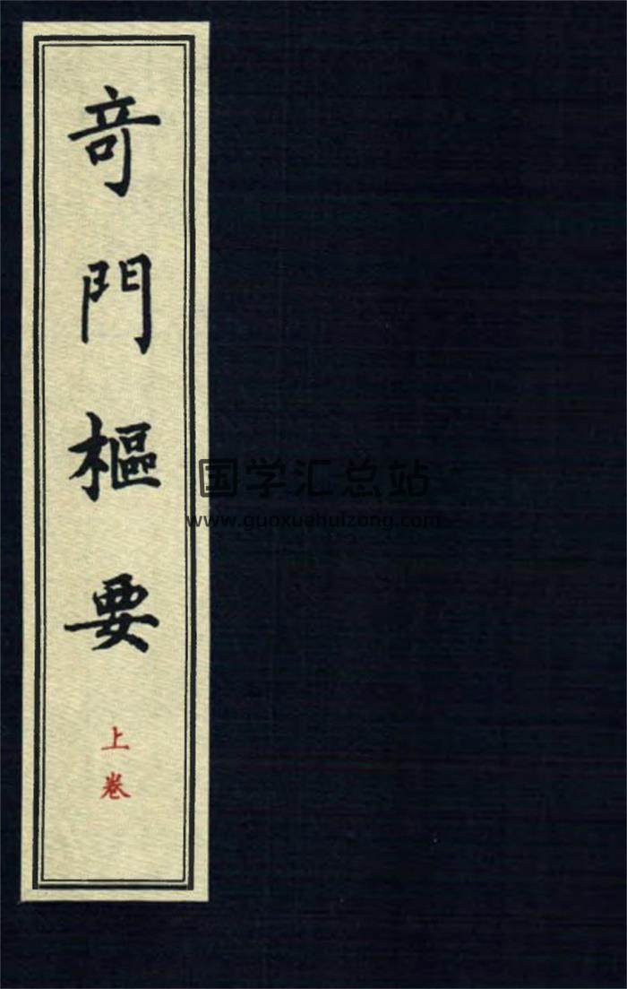 龙山伏人《奇门鸣法》《奇门枢要》《奇门衍象》奇门遁甲百度网盘PDF电子书下载-封面奇门遁甲