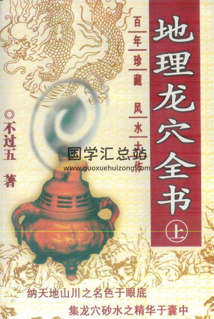 不过五《地理龙穴全书》3册,《寻龙点穴.风水相墓》5册百度网盘PDF电子书下载-封面易学