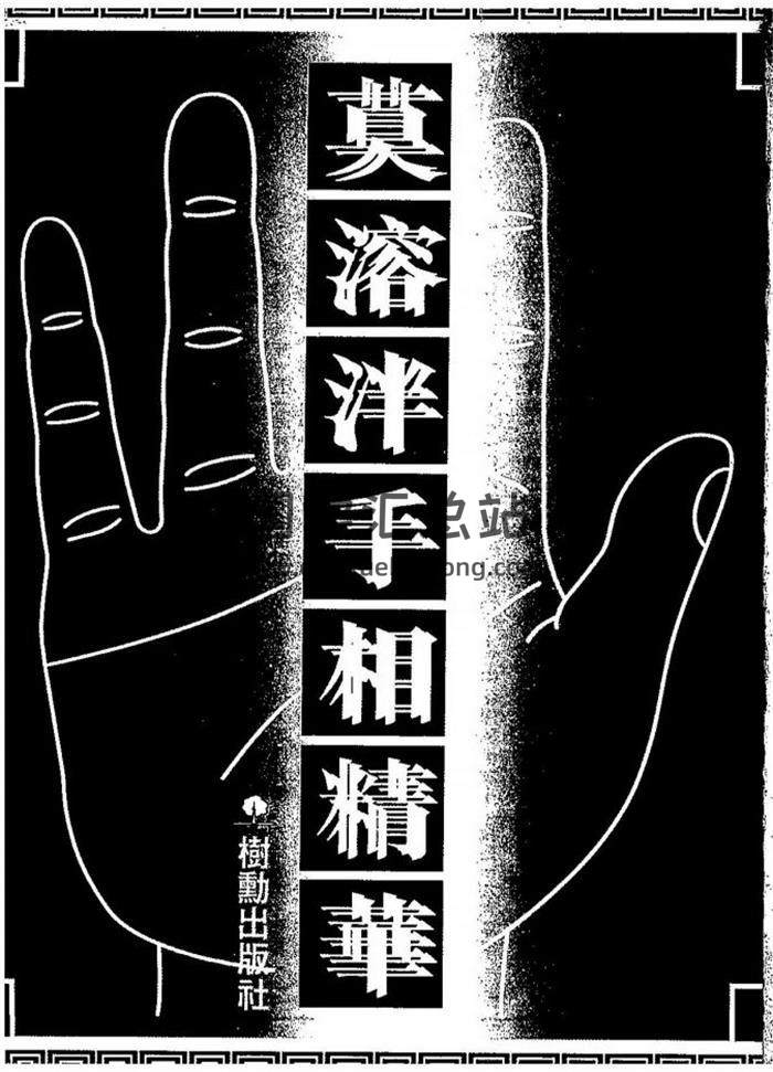 莫溶泮《手相精华.new》手相相学百度网盘PDF电子书下载-封面易学