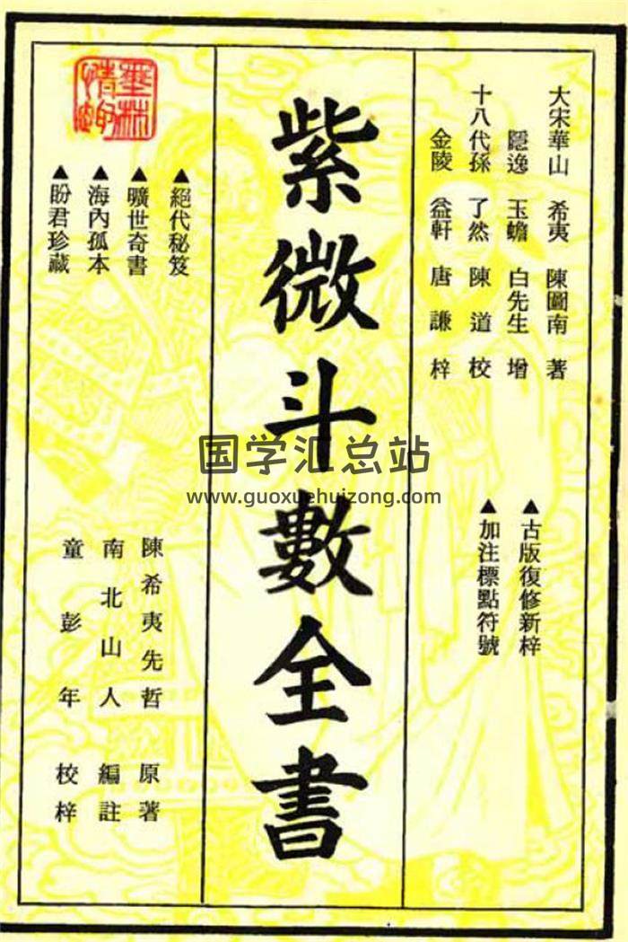 南北山人《紫微斗数全书.明版》百度网盘PDF电子书下载-封面易学