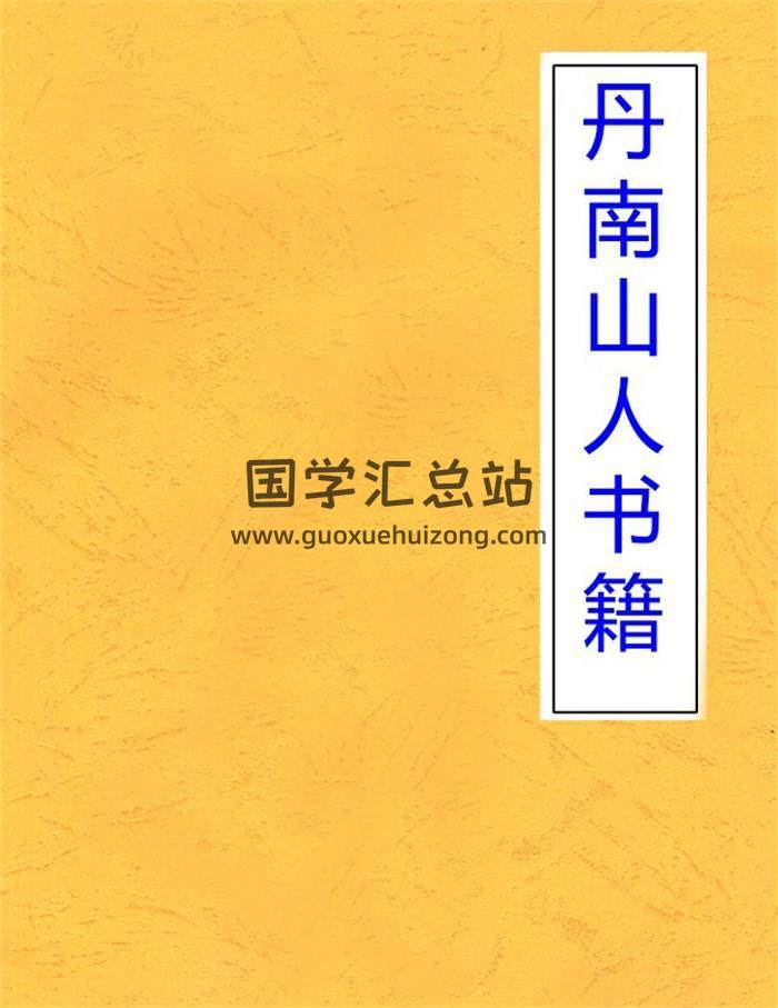 丹南山人书籍全集5本,法术奇门通灵秘传讲义,奇门遁甲百度网盘PDF电子书下载-封面奇门遁甲