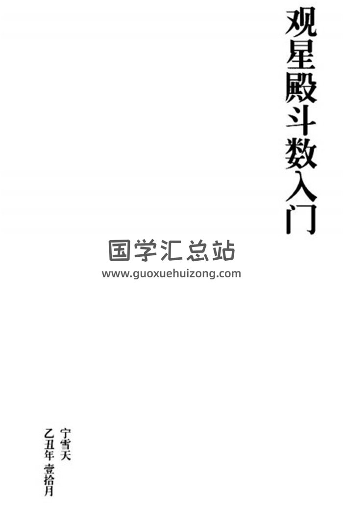 宁雪天《观星殿斗数入门》《观星殿紫微斗数讲课笔记》百度网盘PDF电子书下载-封面易学