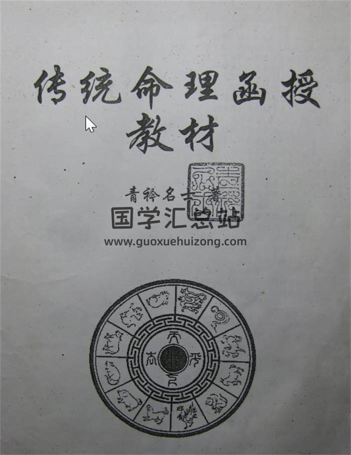 凌雪衣.青衿名士《传统命理函授教材》百度网盘PDF电子书下载-封面命理学