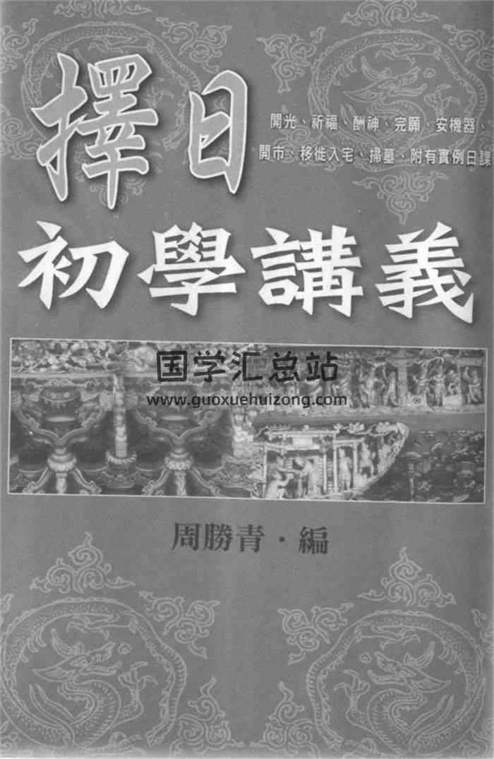 周勝青《擇日初學講義》《擇日造葬講義》百度網盤PDF電子書下載-封面擇日