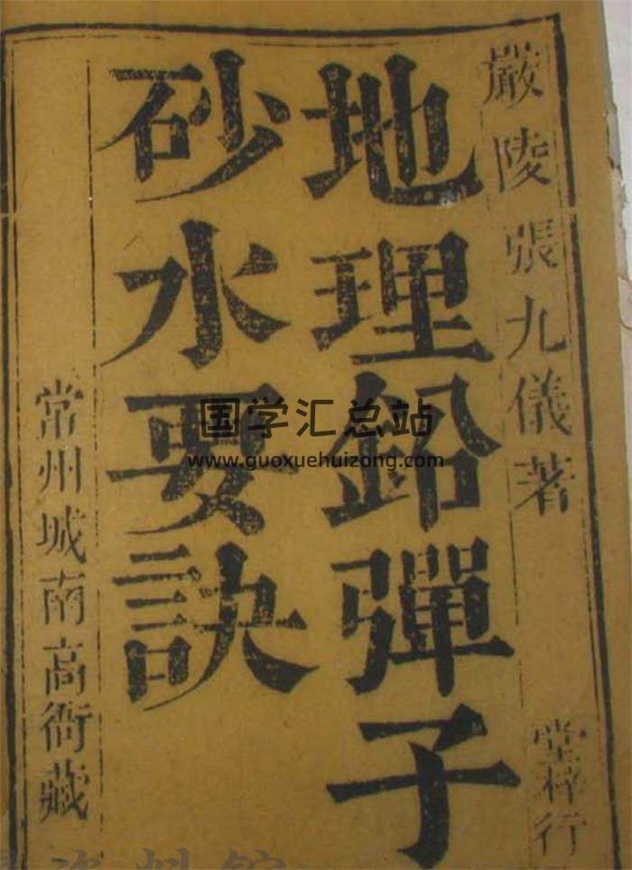 张九仪《清康熙善本地理铅弹子砂水要诀》7卷地理风水学百度网盘PDF电子书下载-封面易学