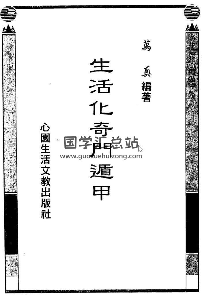 萬真《生活化奇門遁甲》196頁百度網盤PDF電子書下載-封面奇門遁甲