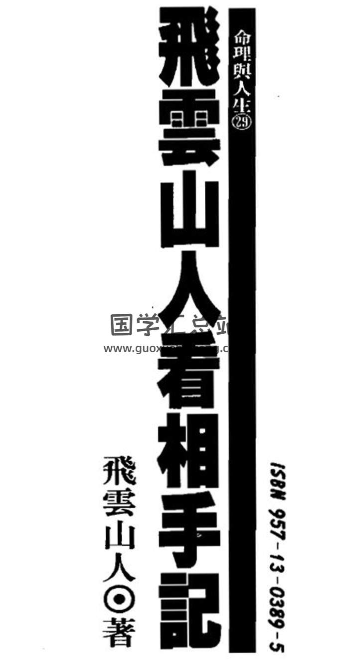 飞云山人《看相的故事》5部,《看相手记》手相面相相学百度网盘PDF电子书下载-封面易学