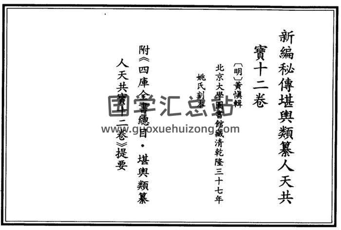 黄慎《人天共宝鉴》十二卷.明.堪舆古本风水学百度网盘PDF电子书下载-封面易学