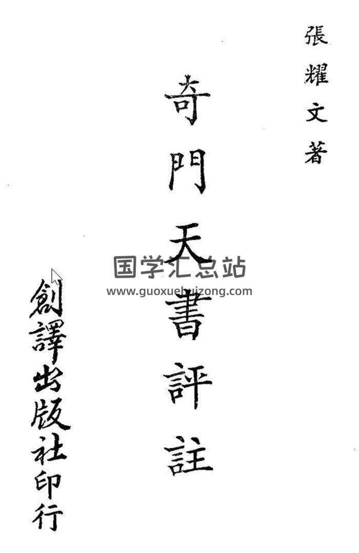 张耀文书籍全集5本,奇门遁甲天地全书,紫微斗数风水学,相法百度网盘PDF电子书下载-封面奇门遁甲