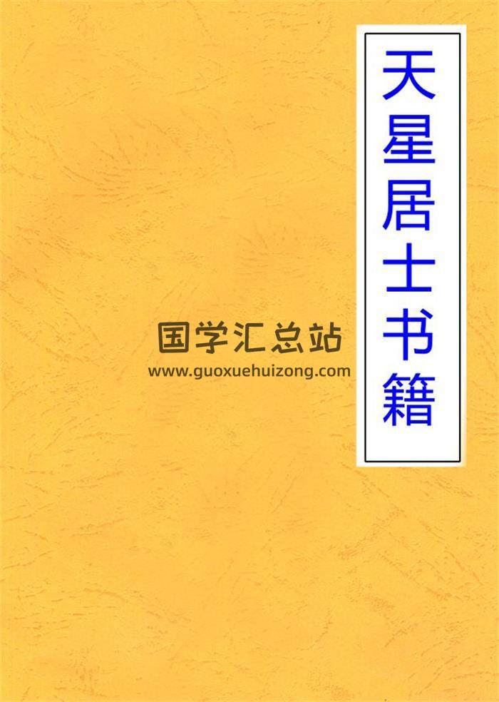 天星居士《嫁娶择日无师自通》上下册,《造葬择日无师自通》百度网盘PDF电子书下载-封面择日