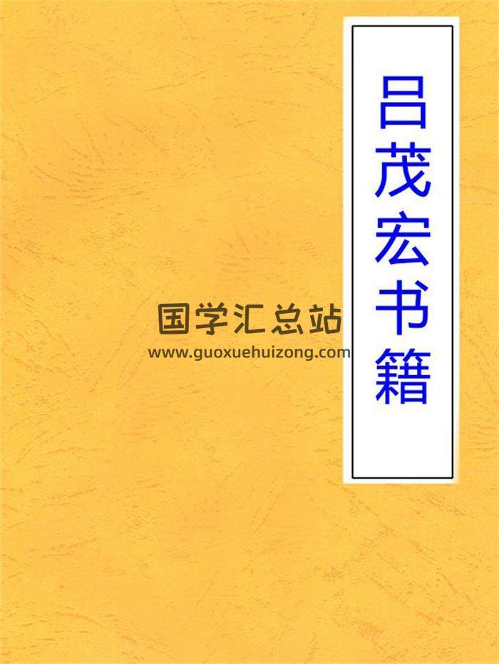 吕茂宏《形家地理讲义外煞篇》《形家地理讲义理论篇》地理风水学百度网盘PDF电子书下载-封面易学