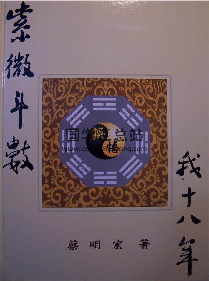 蔡明宏《紫微斗数误.悟我十八年》《斗数秘仪下厨房》紫微斗数基础课程上课笔记百度网盘PDF电子书下载-封面命理学