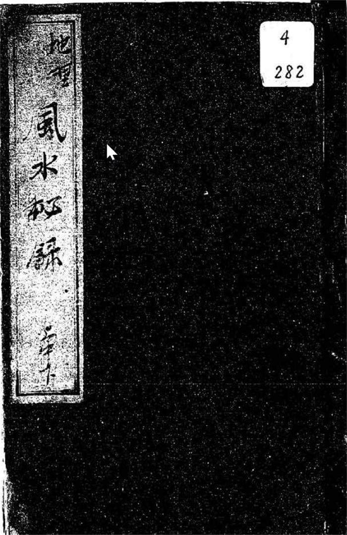 地理山水风水秘录.古本.全册,司天馆藏版百度网盘PDF电子书下载-封面易学