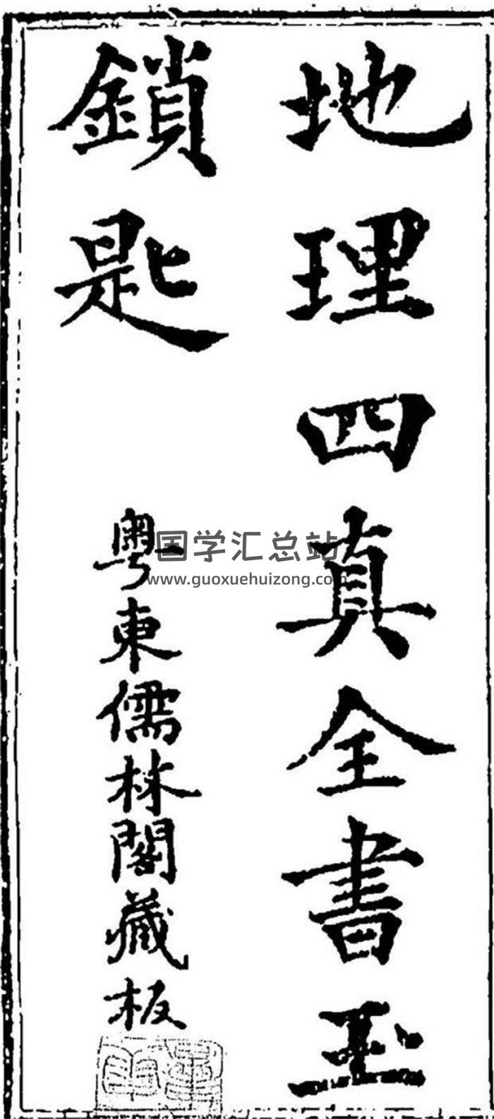 《地理四真全书.古本》260页地理风水学百度网盘PDF电子书下载-封面易学