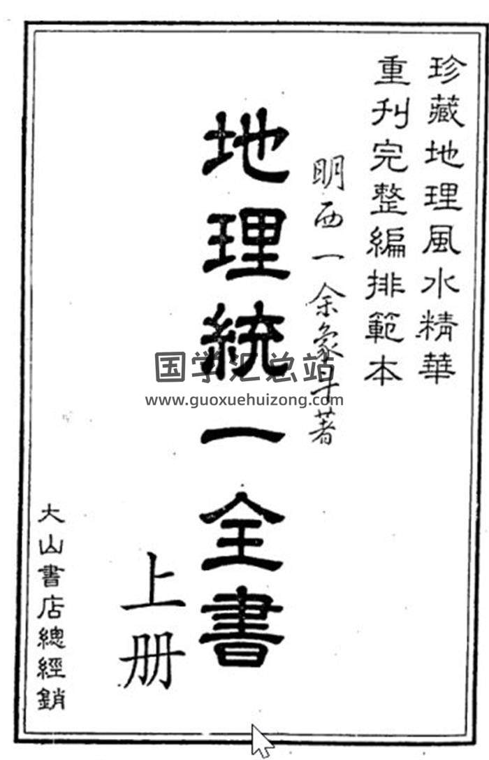 余象斗《地理统一全书》明.古本,地理风水学百度网盘PDF电子书下载-封面易学