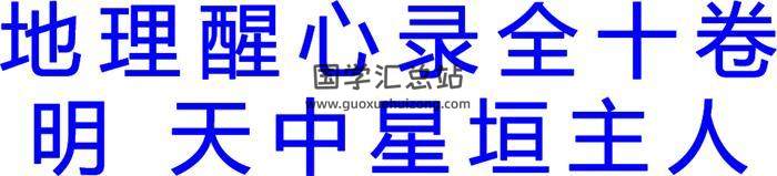 天中星垣主人《地理醒心录全十卷.古本》422页地理风水学百度网盘PDF电子书下载-封面易学
