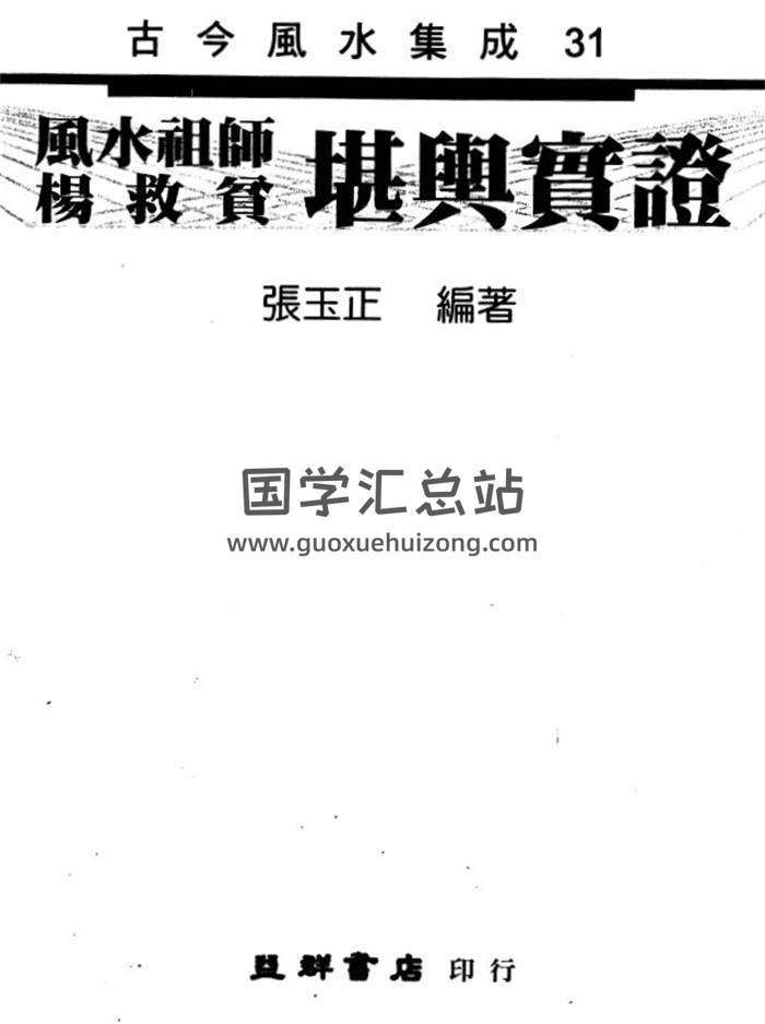 张玉正《风水祖师堪舆实证》191页风水学百度网盘PDF电子书下载-封面易学
