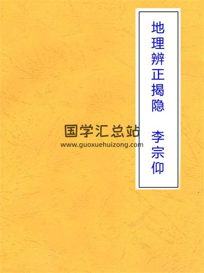 李宗仰《地理辨正揭隐》259页风水学百度网盘PDF电子书下载-封面易学