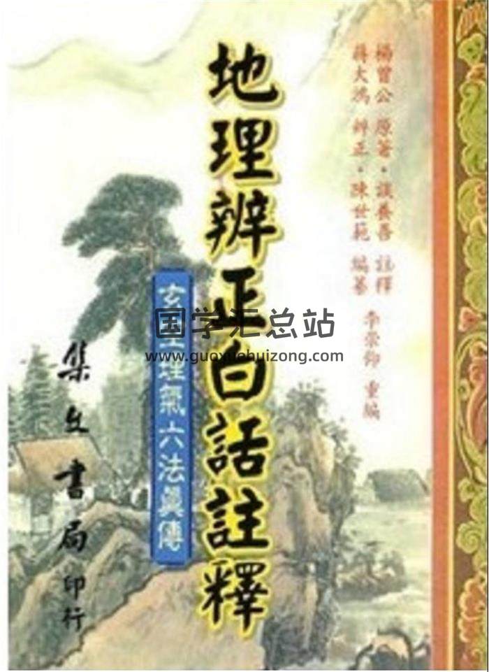 談養吾《地理辨正談氏新解.古本》《玄空本義》《地理辨正白話注釋》百度網盤PDF電子書下載-封面易學