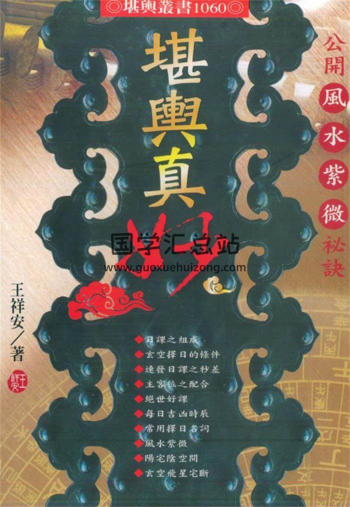 王祥安书籍全集5本,堪舆真妙.玄空择日秘诀,公开风水紫微玄空择日秘诀百度网盘PDF电子书下载-封面择日