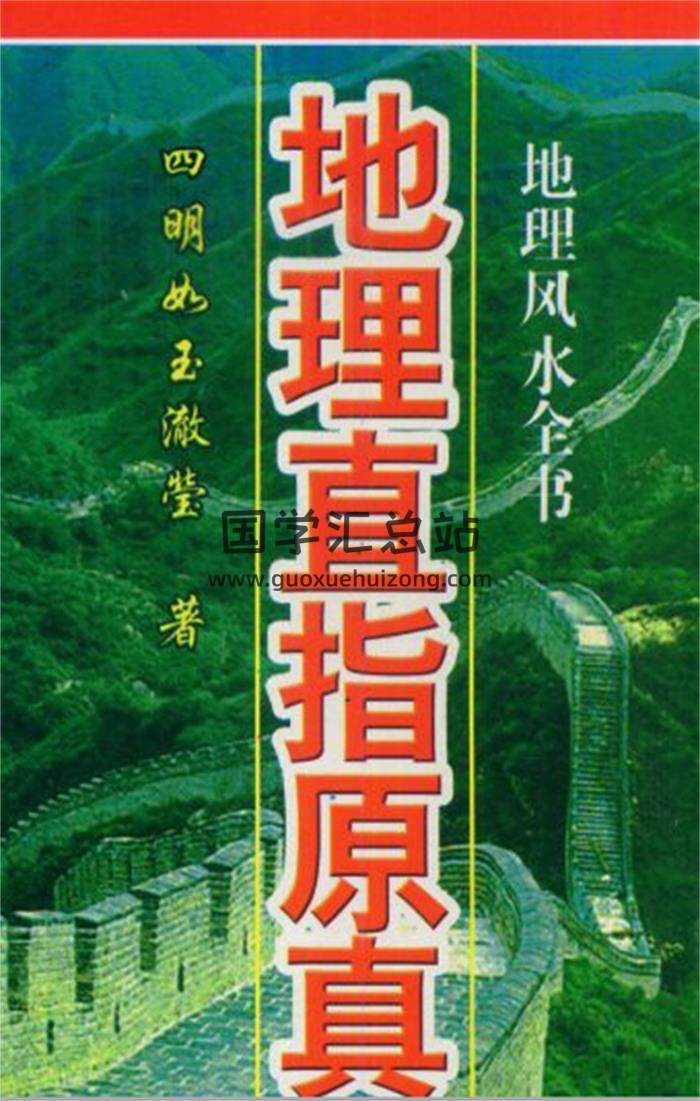 四明如玉澈莹《图地理原真》《地理直指原真.new》地理风水学百度网盘PDF电子书下载-封面易学