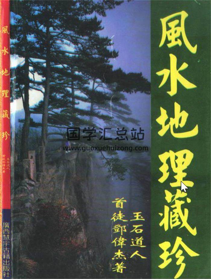 玉石道人《风水地理藏珍》《堪舆珍宝》地理风水学百度网盘PDF电子书下载-封面易学