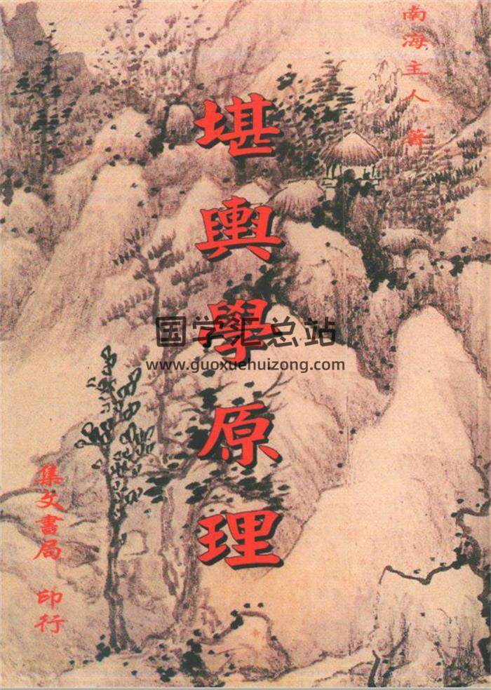 南海主人《堪舆学原理》堪舆风水学百度网盘PDF电子书下载-封面易学