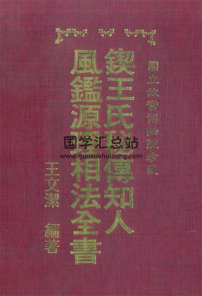 王文洁.锲王氏秘传《知人风鉴源理相法全书.古本》398页命理学百度网盘PDF电子书下载-封面命理学