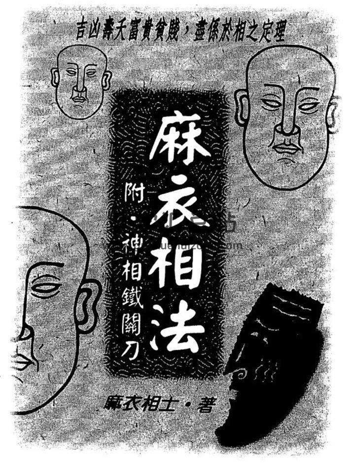 麻衣相士《麻衣相法.附神相鐵關刀》《麻衣相法》相學百度網盤PDF電子書下載-封面易學