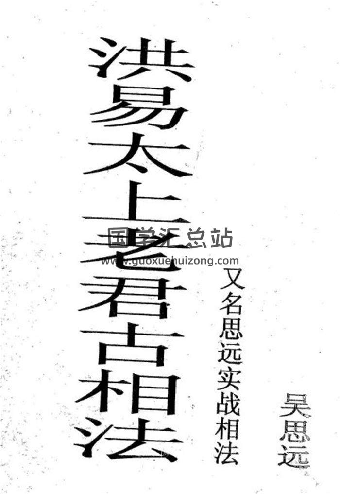 吴思远《太上老君古相法密传弟子班教材》131页思远实战相法百度网盘PDF电子书下载-封面易学