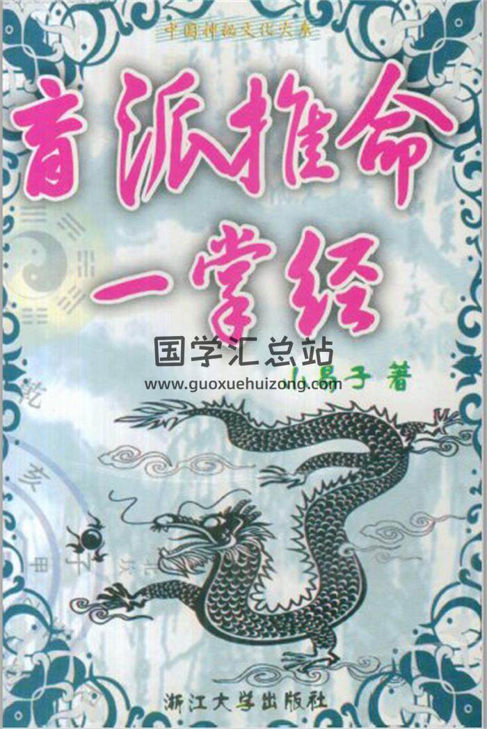 小易子《盲派推命一掌经》184页盲派命理学百度网盘PDF电子书下载-封面易学