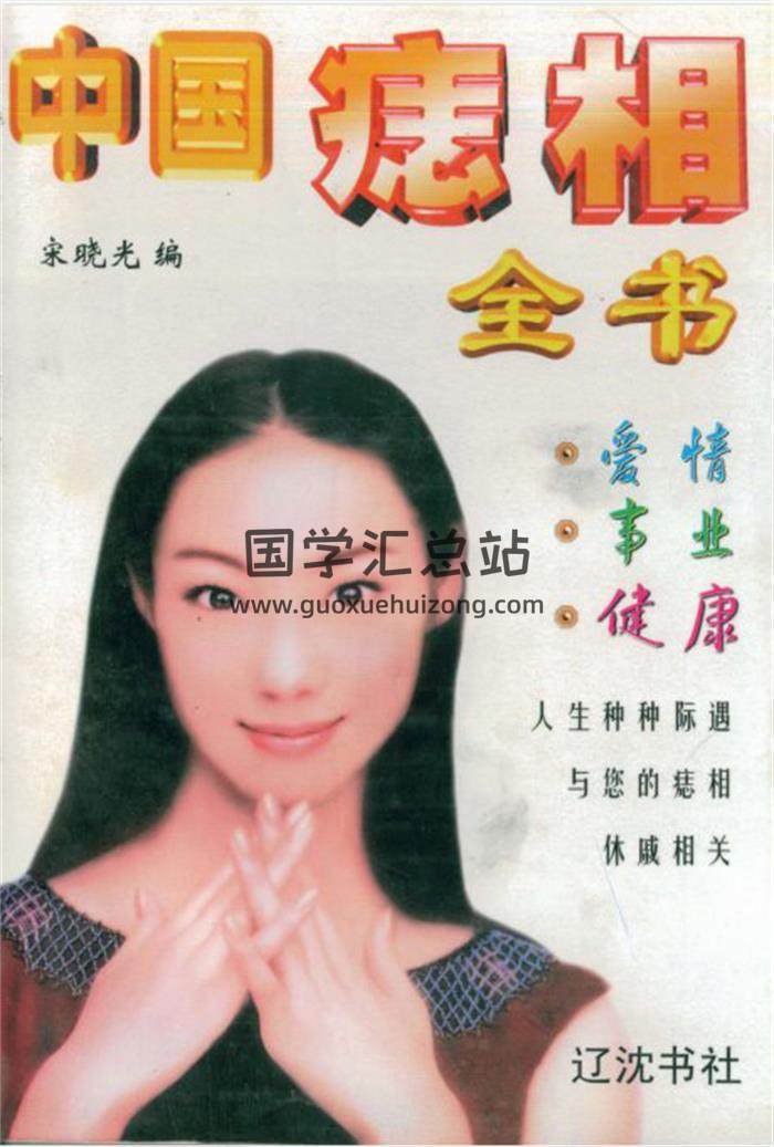 宋晓光《中国痣相全书》163页相学命理学百度网盘PDF电子书下载-封面易学