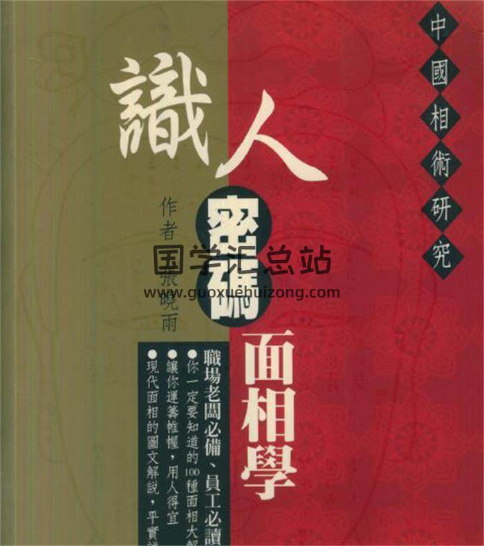 张晓雨《识人密码面相学》167页面相学百度网盘PDF电子书下载-封面易学